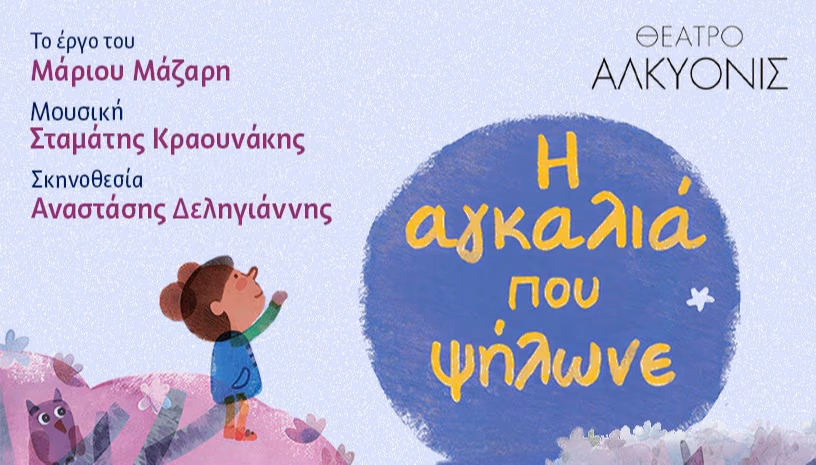 Η αγκαλιά που ψήλωνε